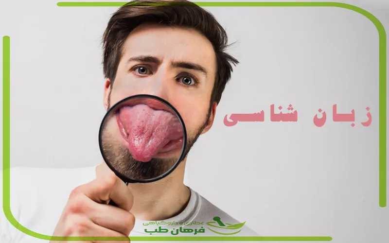 راه های تشخیص بیماری از روی زبان
