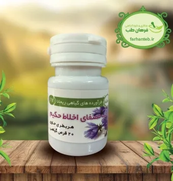 قرص مصفای اخلاط حکیم